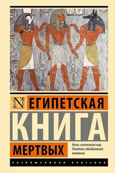 Египетская книга мертвых