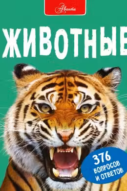 Животные