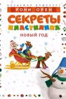 Секреты пластилина. Новый год