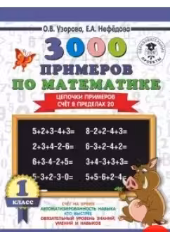 3000 примеров по математике. 1 класс. Цепочки примеров. Счёт в пределах 20