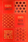 Кодекс самурая. Книга пяти колец