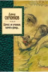 Шумит, не умолкая, память-дождь… Самойлов