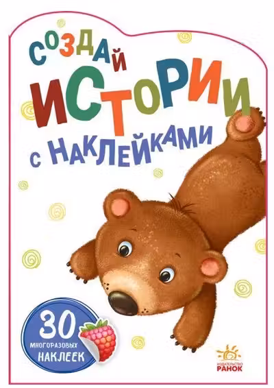 Создай истории с наклейками: Медвежонок