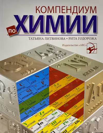 Компендиум по химии