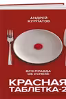Красная таблетка-2. Вся правда об успехе