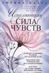 Исцеляющая сила чувств.