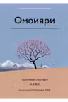 Омоияри. Маленькая книга японской философии общения