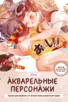 Акварельные персонажи. Уроки рисования от азиатских иллюстраторов