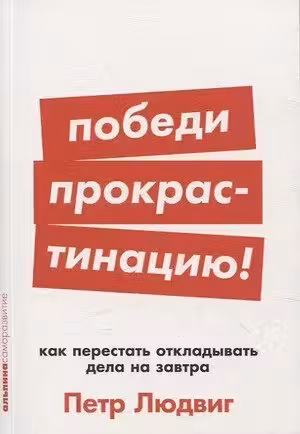 Победи прокрастинацию! Как перестать откладывать дела на завтра
