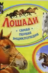 Лошади. Самая первая энциклопедия. РОСМЭН.