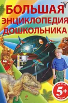 Большая энциклопедия дошкольника