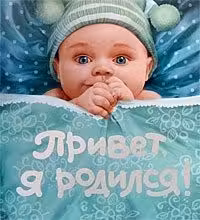 Привет, я родился!