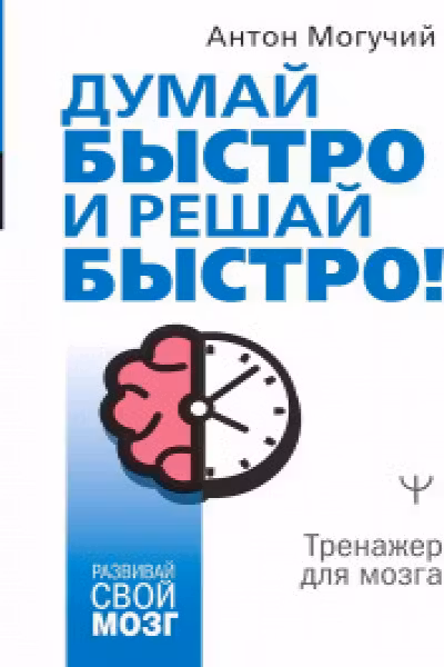 Думай быстро и решай быстро! Тренажер для мозга