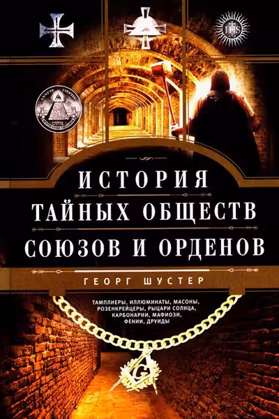 История тайных обществ союзов и орденов