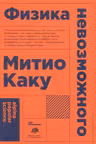 Физика невозможного