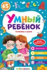 Умный ребенок. Готовлюсь к школе