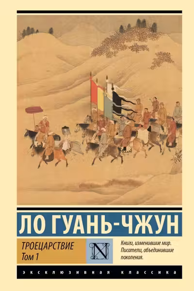 Троецарствие. Том 1