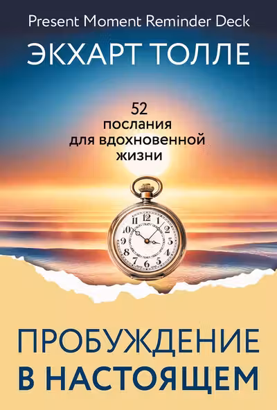 Сила пробуждения в Настоящем. 52 послания для вдохновенной жизни