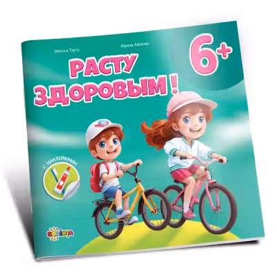 Расту здоровым 6+