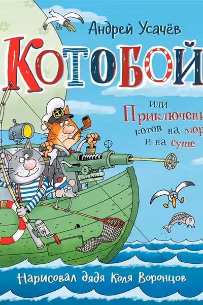 Котобой, или Приключения котов на море и на суше