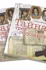 Тайна трёх государей. (Комплект из 2-х книг)