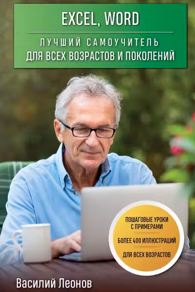 Excel Word. Лучший самоучитель для всех возрастов и поколений