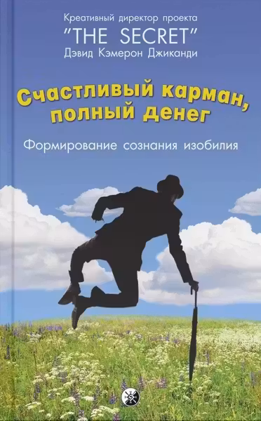 Счастливый карман полный денег: Формирование сознания изобилия