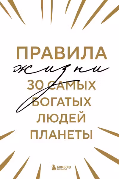 Правила жизни 30 самых богатых людей планеты