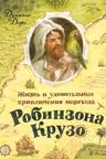 Жизнь и удив. приключения морехода Робинзона Крузо