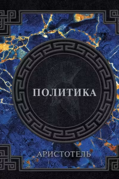 Аристотель. Политика