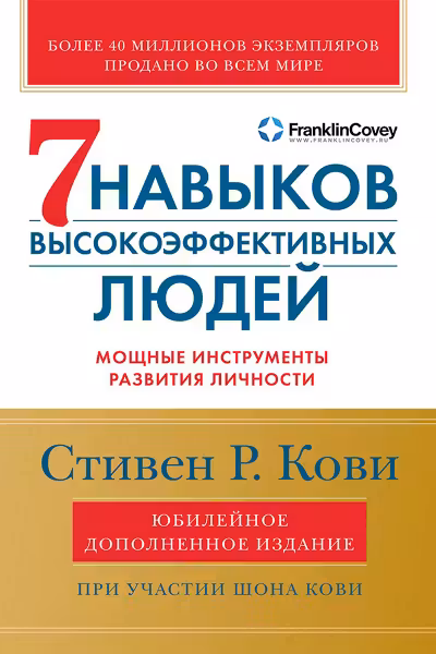 Семь навыков высокоэффективных людей. Мощные инструменты развития личности