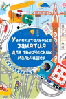 Увлекательные занятия для творческих мальчишек