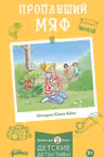 Пропавший Мяф