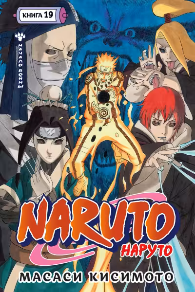 Naruto. Наруто. Кн. 19. Начало войны