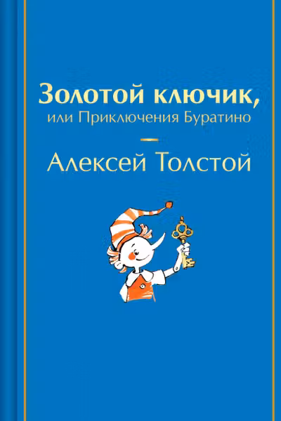 Золотой ключик или Приключения Буратино