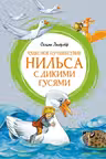 Чудесное путеш. Нильса с дикими гусями