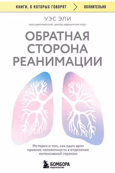 Обратная сторона реанимации.