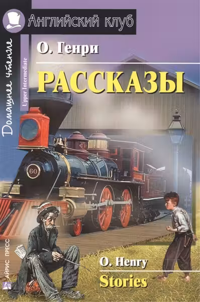 Домашнее чтение. Рассказы.