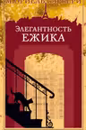 Элегантность ежика
