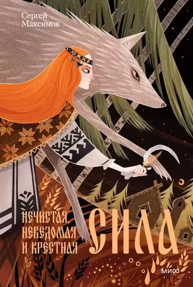 Нечистая неведомая и крестная сила