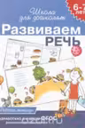 Развиваем речь. 6-7 лет