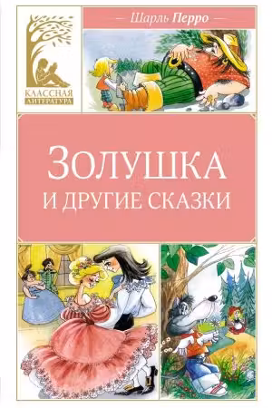 Золушка и другие сказки. Перро
