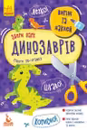 Вырежи и наклей. Собери парк динозавров