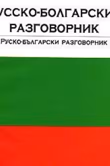 Русско-болгарский разговорник