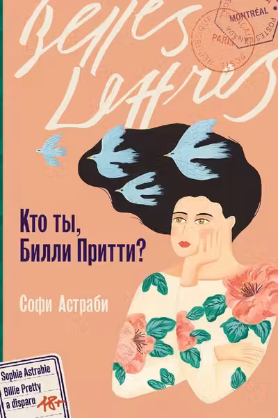 Кто ты Билли Притти?