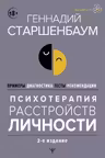 Психотерапия расстройств личности. Диагностика примеры тесты рекомендации