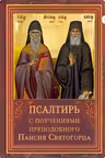 Псалтирь. (с поучениями преподобного Паисия Святогорца)