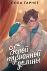 Герой туманной долины
