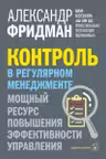 Контроль в регулярном менеджменте. Мощный ресурс повышения эффективности управления.