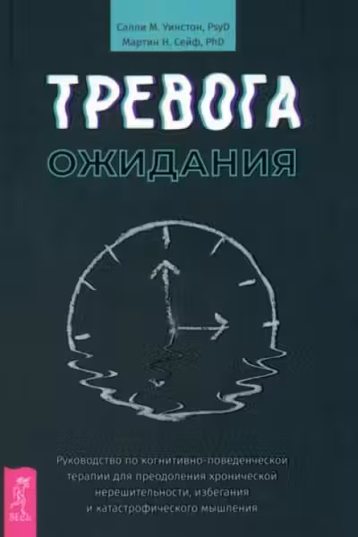 Тревога ожидания: руководство по когнитивно-поведенческой терапии для преодоления хроническ